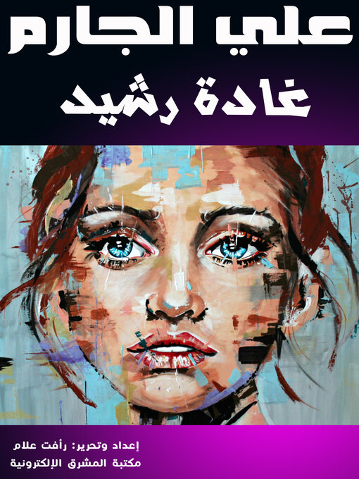Title details for غادة رشيد by علي الجارم - Available